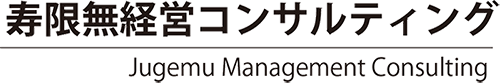 寿限無経営コンサルティング｜社会保険労務士